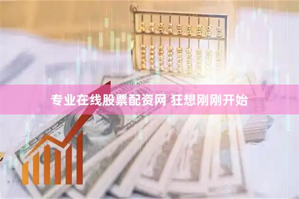 专业在线股票配资网 狂想刚刚开始